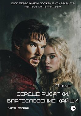 Сердце русалки. Благословение Кай'Ши