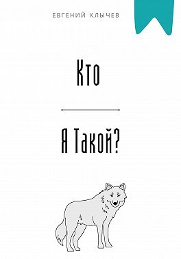 Кто я такой?