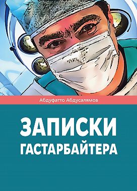 Записки гастарбайтера