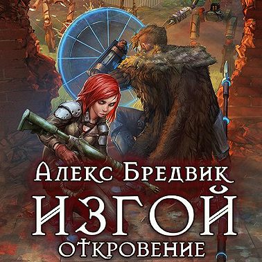 Изгой. Откровение