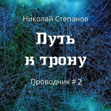 Путь к трону
