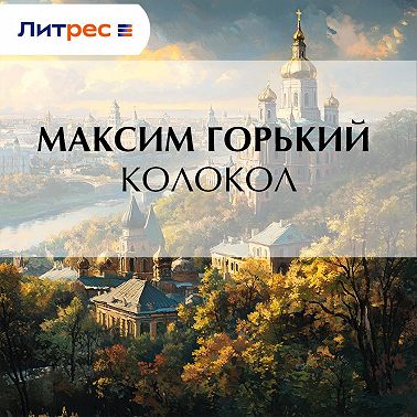 Колокол