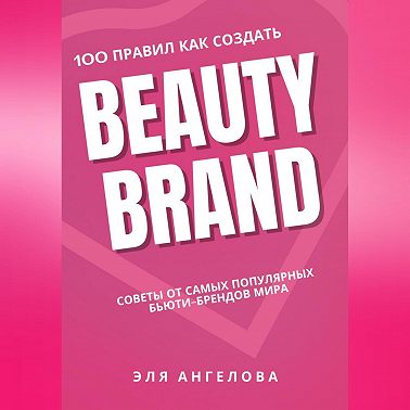100 правил как создать Beauty Brand