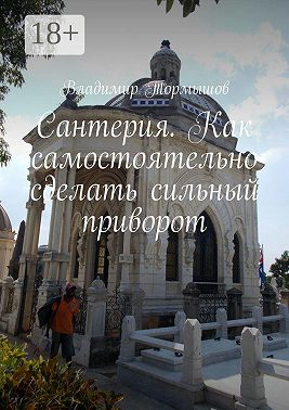 Сантерия. Как самостоятельно сделать сильный приворот