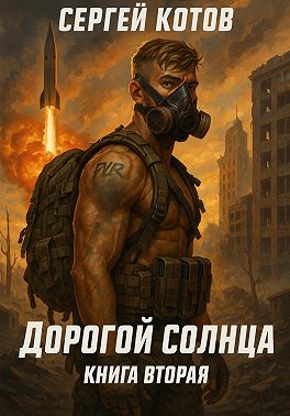 Дорогой Солнца. Книга вторая