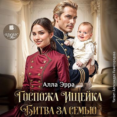 Госпожа Ищейка. Битва за семью