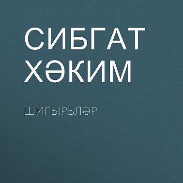 Шигырьләр