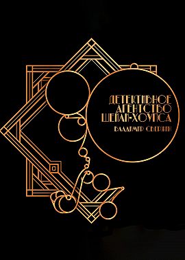 Детективное агентство Шейли-Хоупса