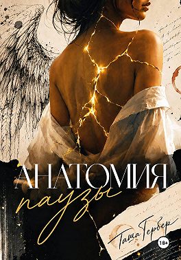 Анатомия паузы