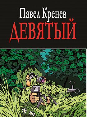 Девятый