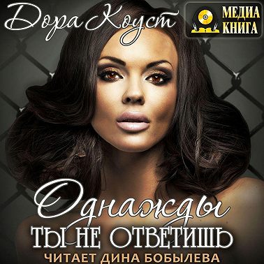 Однажды ты не ответишь