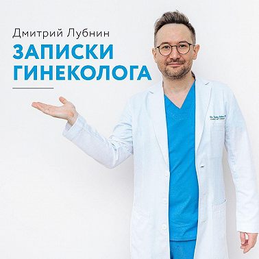 Записки гинеколога. Сборник