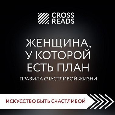 Саммари книги «Женщина, у которой есть план. Правила счастливой жизни»