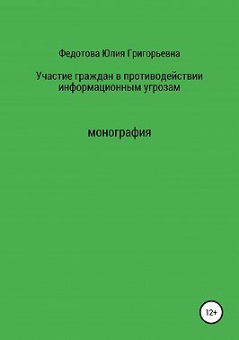 Участие граждан в противодействии информационным угрозам
