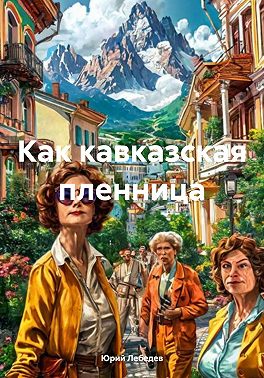 Как кавказская пленница