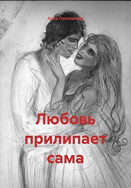 Любовь прилипает сама