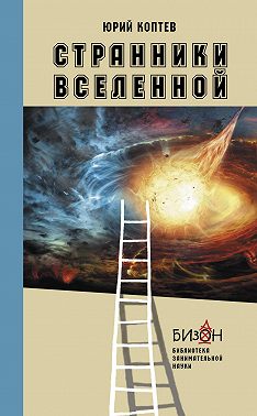 Странники Вселенной