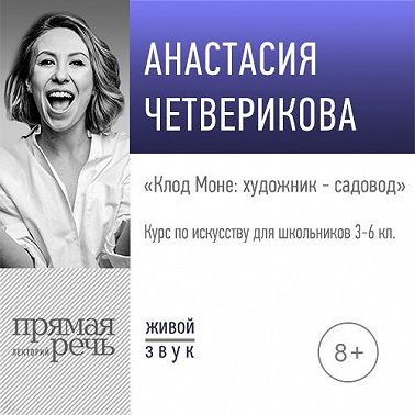 Лекция «Клод Моне: художник – садовод»