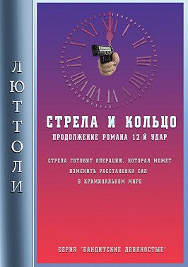 Стрела и кольцо