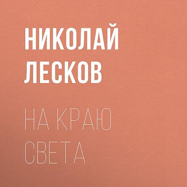 На краю света