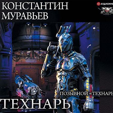 Позывной «Технарь»