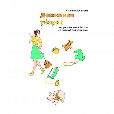 Денежная уборка. Как расхламиться быстро и с пользой для кошелька