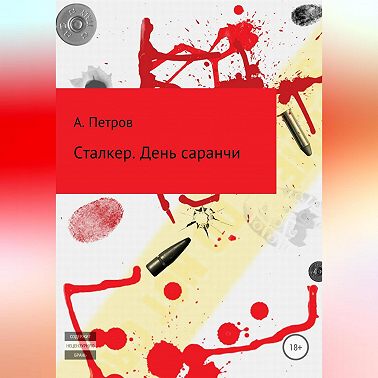 Сталкер. День саранчи