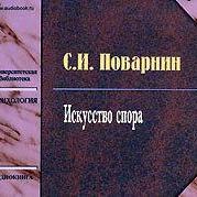 Искусство спора