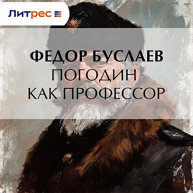 Погодин как профессор