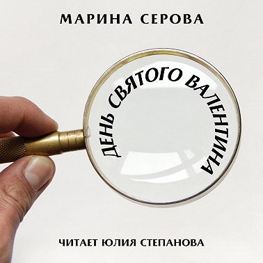 День святого Валентина