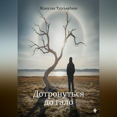 Дотронуться до гало