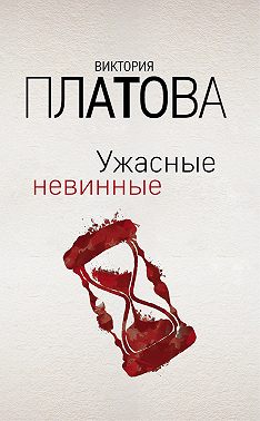 Ужасные невинные