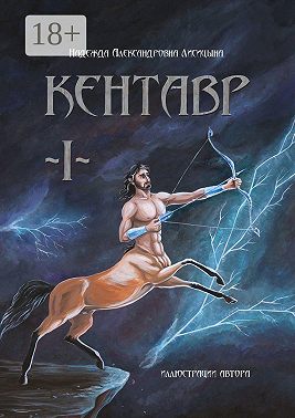 Кентавр. Книга I