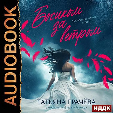 Босиком за ветром. Книга 2