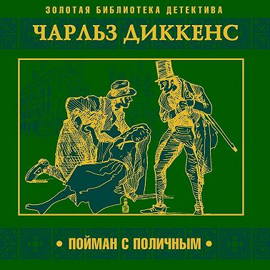 Пойман с поличным