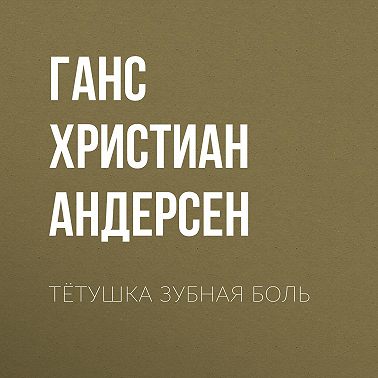 Тётушка Зубная боль