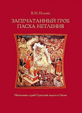 Запечатанный гроб. Пасха нетления. Объяснение служб Страстной недели и Пасхи