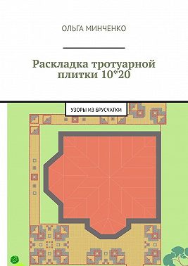 Раскладка тротуарной плитки 10*20. Узоры из брусчатки