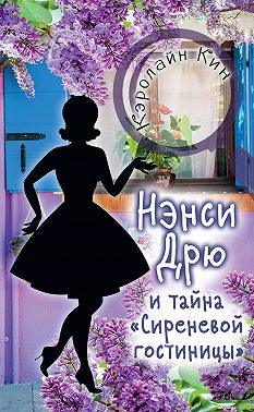 Нэнси Дрю и тайна «Сиреневой гостиницы»