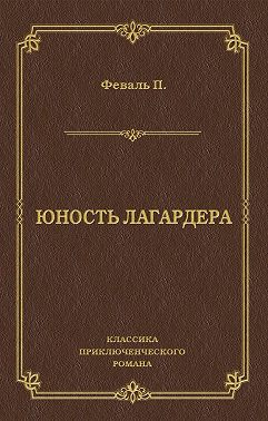 Юность Лагардера