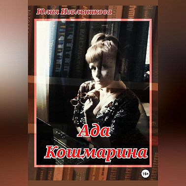Ада Кошмарина