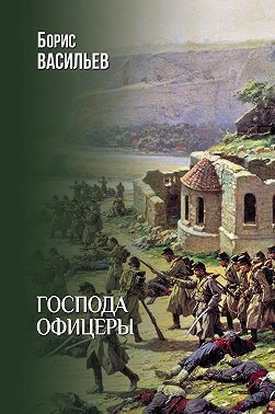 Господа офицеры