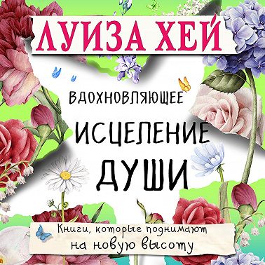 Вдохновляющее исцеление души