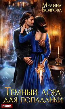 Темный лорд для попаданки