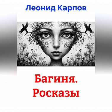 Багиня. Росказы