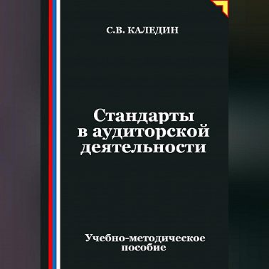 Стандарты в аудиторской деятельности
