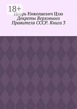 Декреты верховного правителя СССР. Книга 3