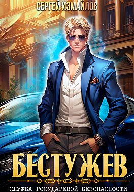 Бестужев. Служба Государевой Безопасности