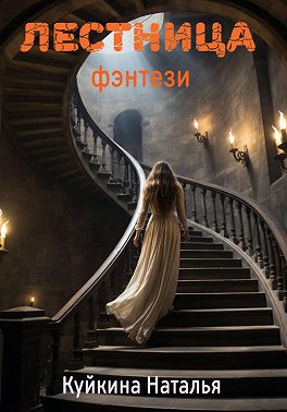 Лестница