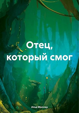 Отец, который смог